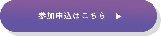 参加申込はこちら