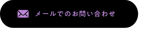 メールでのお問い合わせ