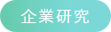 企業研究