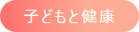 子どもと健康