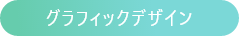 グラフィックデザイン