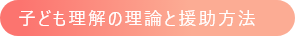 子供理解の理論と援助方法