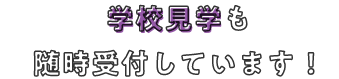 学校見学も随時受付しています、スマホ用画像イメージ