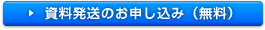 資料発送のお申し込み(無料)