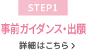 【STEP1】事前ガイダンス・出願