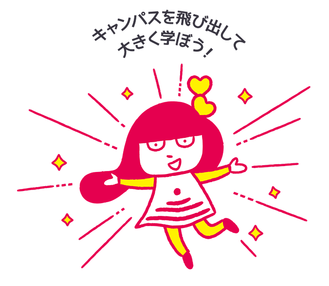 キャンパスを飛び出して大きく学ぼう！