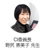 CI委員長 野尻 恵美子 先生