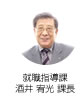 就職指導課  酒井 宥光 課長