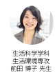 生活科学学科 生活環境専攻  前田 博子 先生
