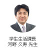 学生生活課長  河野 久寿 先生