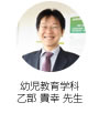 幼児教育学科  乙部 貴幸 先生
