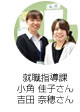 就職指導課 小角 佳子さん・吉田 奈穂さん