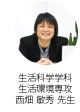 生活科学学科 生活環境専攻 西畑 敏秀 先生
