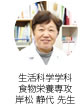 生活科学学科 食物栄養専攻   岸松 静代 先生