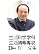 生活科学学科 生活情報専攻  田中 洋一 先生