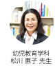 幼児教育学科  松川 恵子 先生