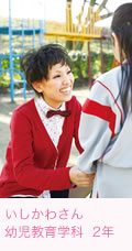 いしかわさん　幼児教育学科 2年