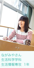 ながみやさん　生活科学学科 生活情報専攻　1年