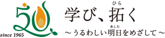 仁愛女子短期大学開学50周年 since 1965　学び、拓く〜うるわしい明日をめざして〜