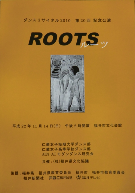 ダンスリサイタル2010「ROOTS」パンフレット表紙