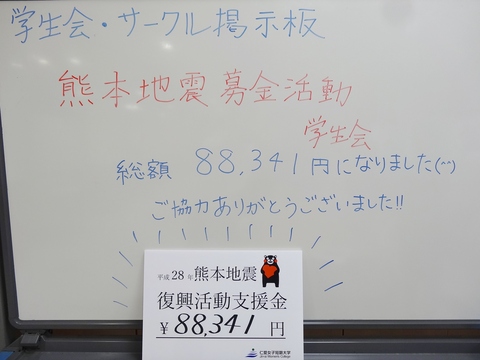 熊本地震募金活動報告 仁愛女子短期大学 キャンパスブログ