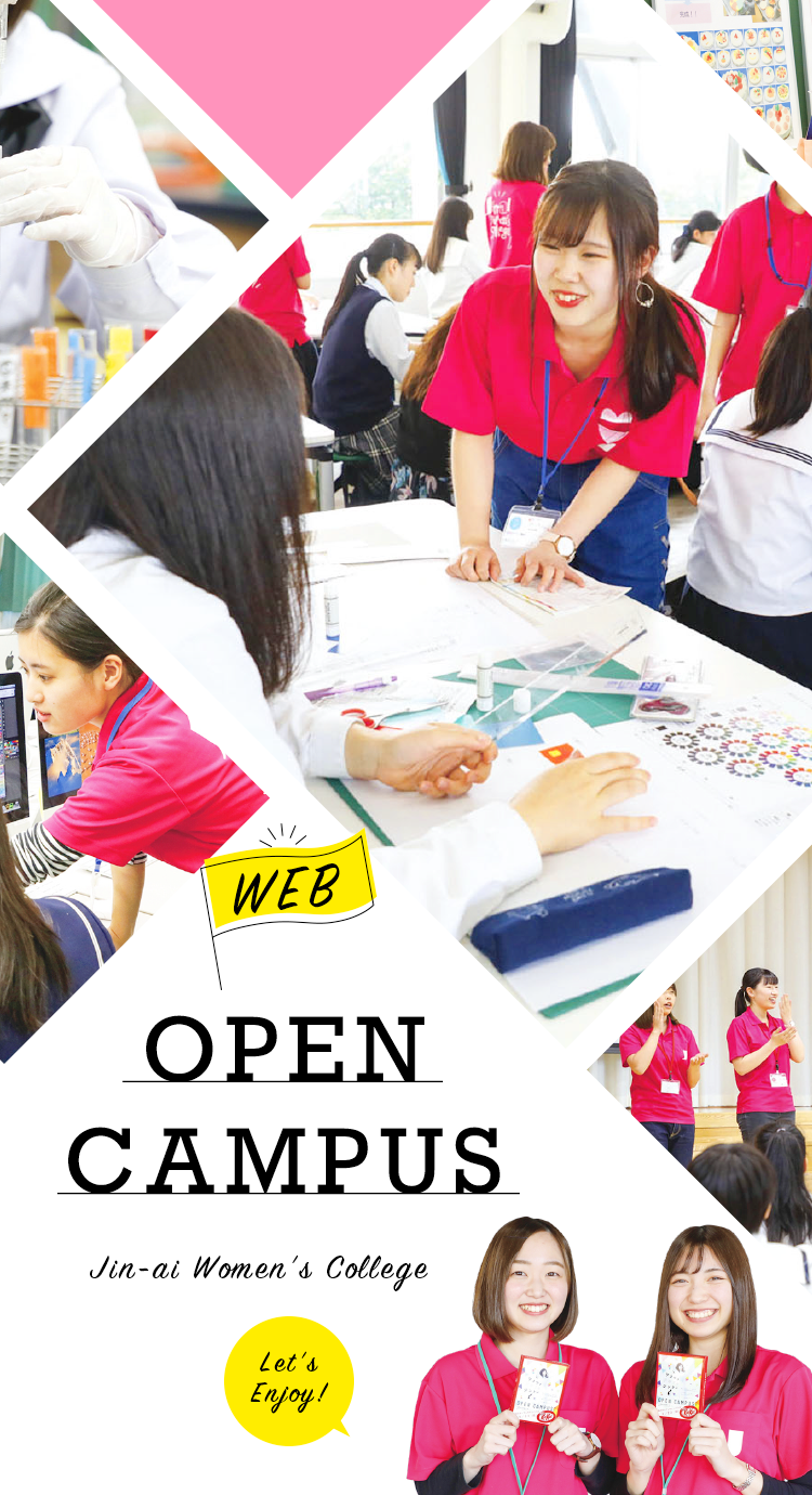 WEBオープンキャンパス | 仁愛女子短期大学