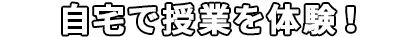 自宅でやってみよう