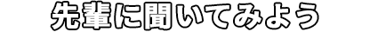 先生に聞いてみよう