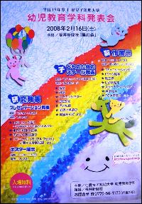 「幼児教育学科発表会」のチラシ