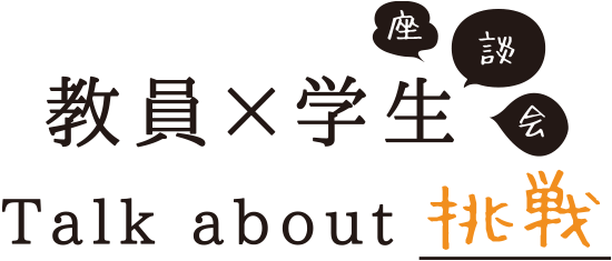 教員×学生座談会