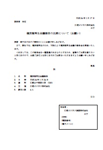 報告会参加の依頼書の写真