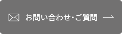 お問い合わせ・ご質問