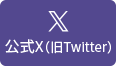 公式Twitter