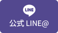 公式LINE