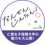 だんぜん、じんたん！ 仁愛女子短期大学の魅力を大公開！