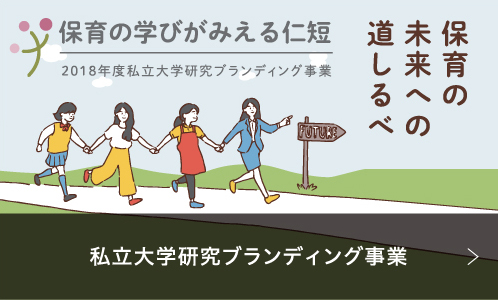 私立大学研究プランディング事業