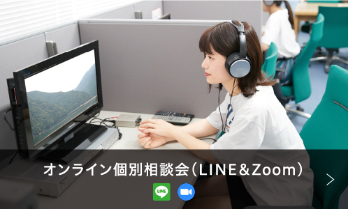 オンライン個別相談会（LINE＆Zoom）