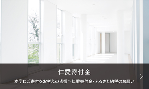 仁愛寄付金