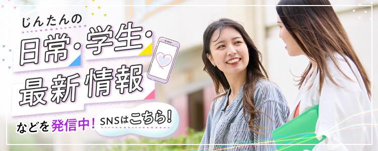 じんたんの日常・学生・最新情報