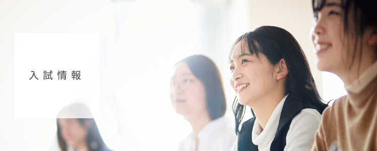 入試情報