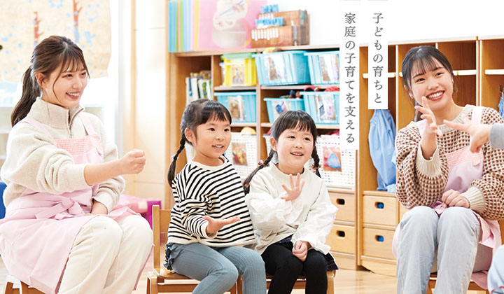 子どもの育ちと家庭の子育てを支える