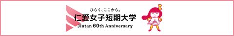 『仁愛女子短期大学 開学60周年記念 近10年史』