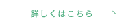 詳しくはこちら