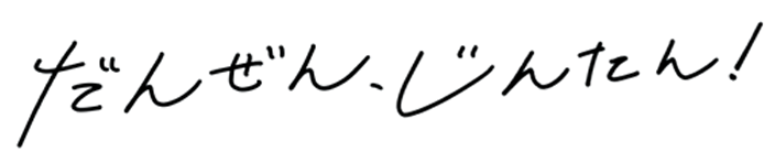 だんぜん、じんたん！ （横）.png