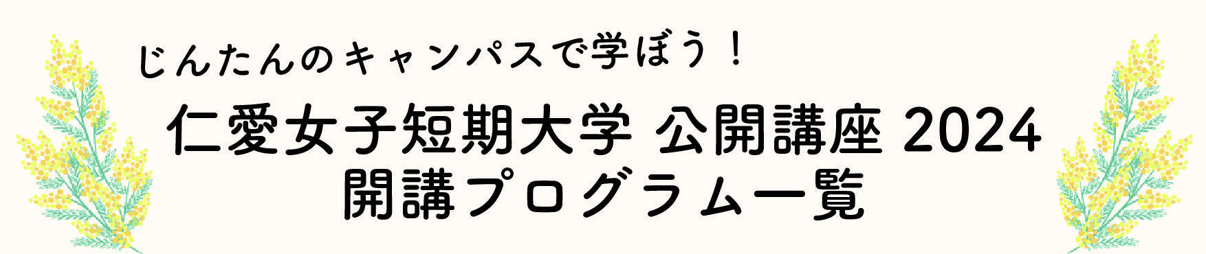 公開講座トップ画像03.jpg