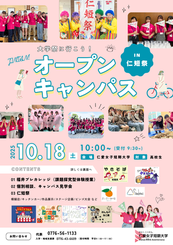 10/18（土）『オープンキャンパスin仁短祭』を開催します！！