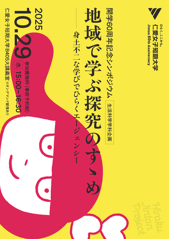 10月29日(水)開学60周年記念シンポジウム「地域で学ぶ探究のすゝめ」のご案内