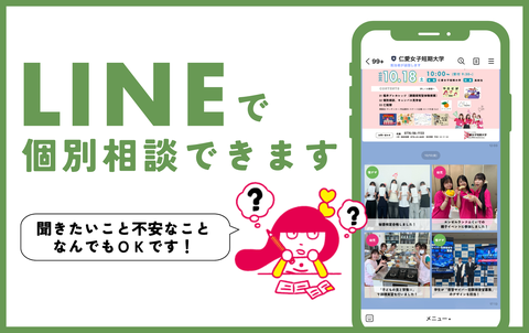 LINEで個別相談できます!