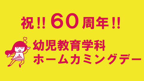 10/18（土）幼教ホームカミングデー開催のご案内