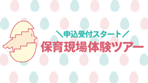 【参加者募集】保育者になるための第一歩!保育現場体験ツアー(高校生対象)